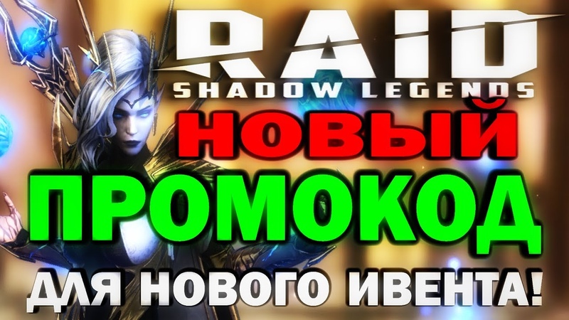 RAID: SHADOW LEGENDS. НОВЫЙ ПРОМОКОД для НОВОГО ИВЕНТА! май, июнь, июль 2022